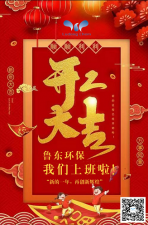 2021年，魯東環(huán)保，開工大吉！
